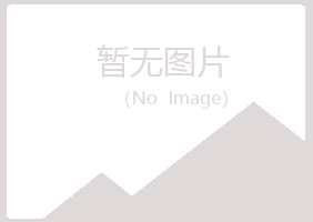 青岛黄岛妩媚金融有限公司